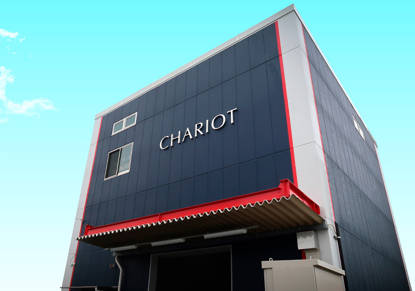 CHARIOT 工場全景