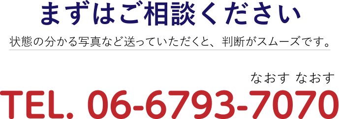 まずはご相談ください。状態の分かる写真など送っていただくと、判断がスムーズです。