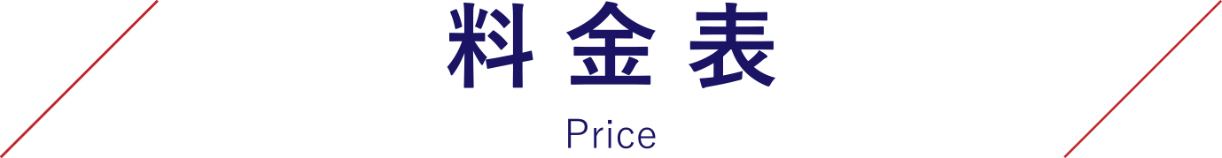 料金表　Price