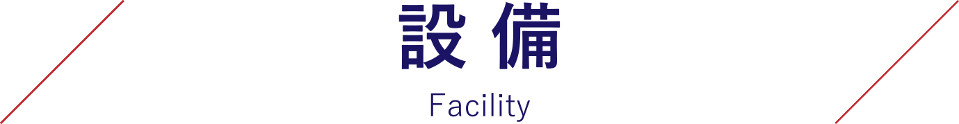 設備 Facility