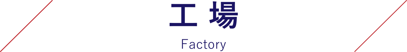 工場 Factory