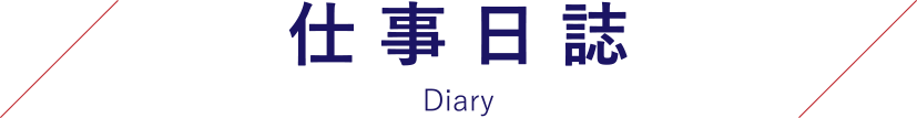 仕事日誌　Diary