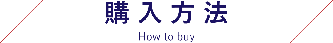 購入方法 How to buy