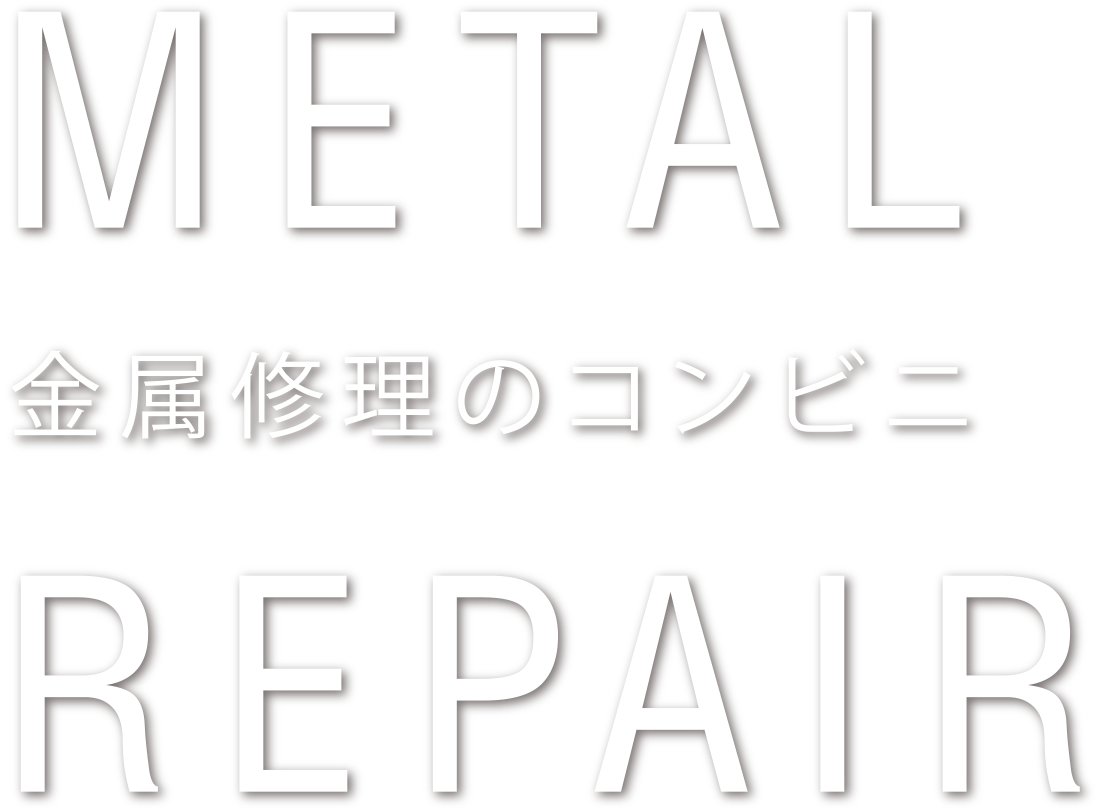 METAL REPAIR 金属修理のコンビニ